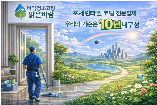 서울 포세린타일코팅