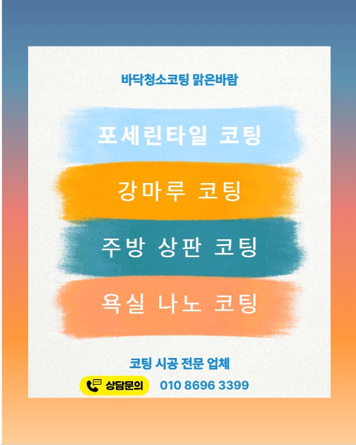 서울 포세린타일코팅